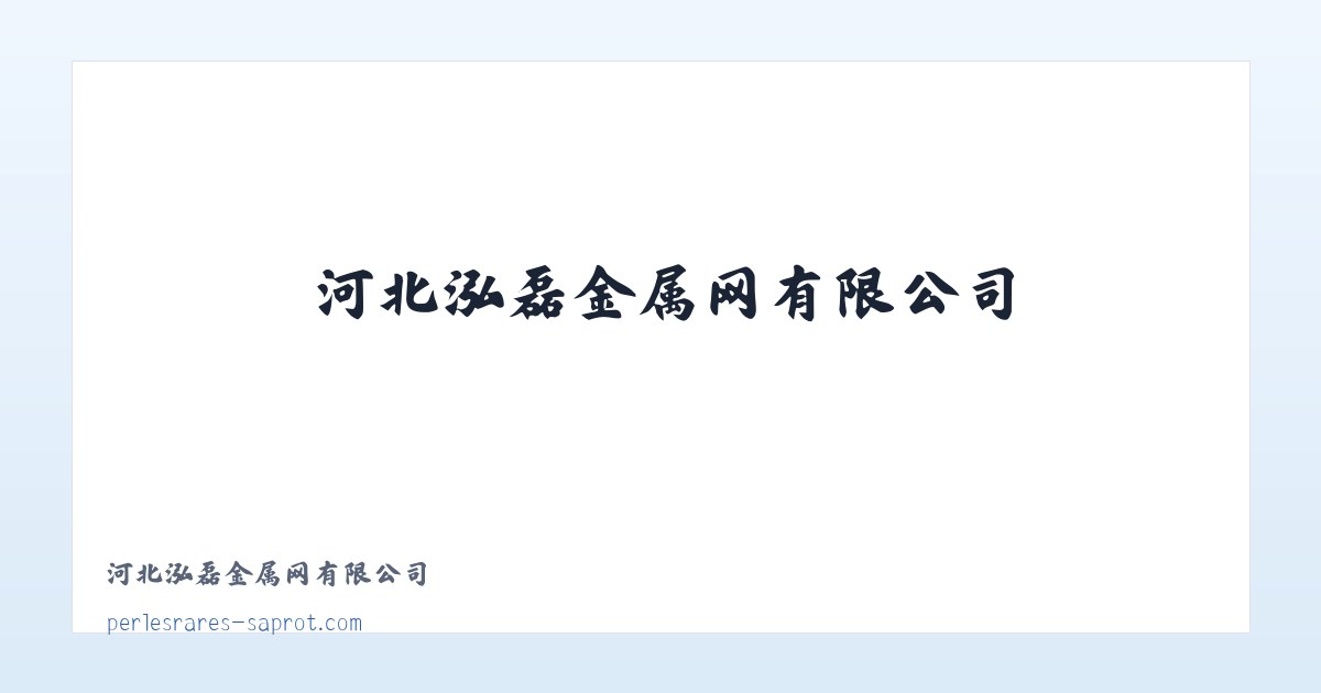 河北泓磊金属网有限公司 主图
