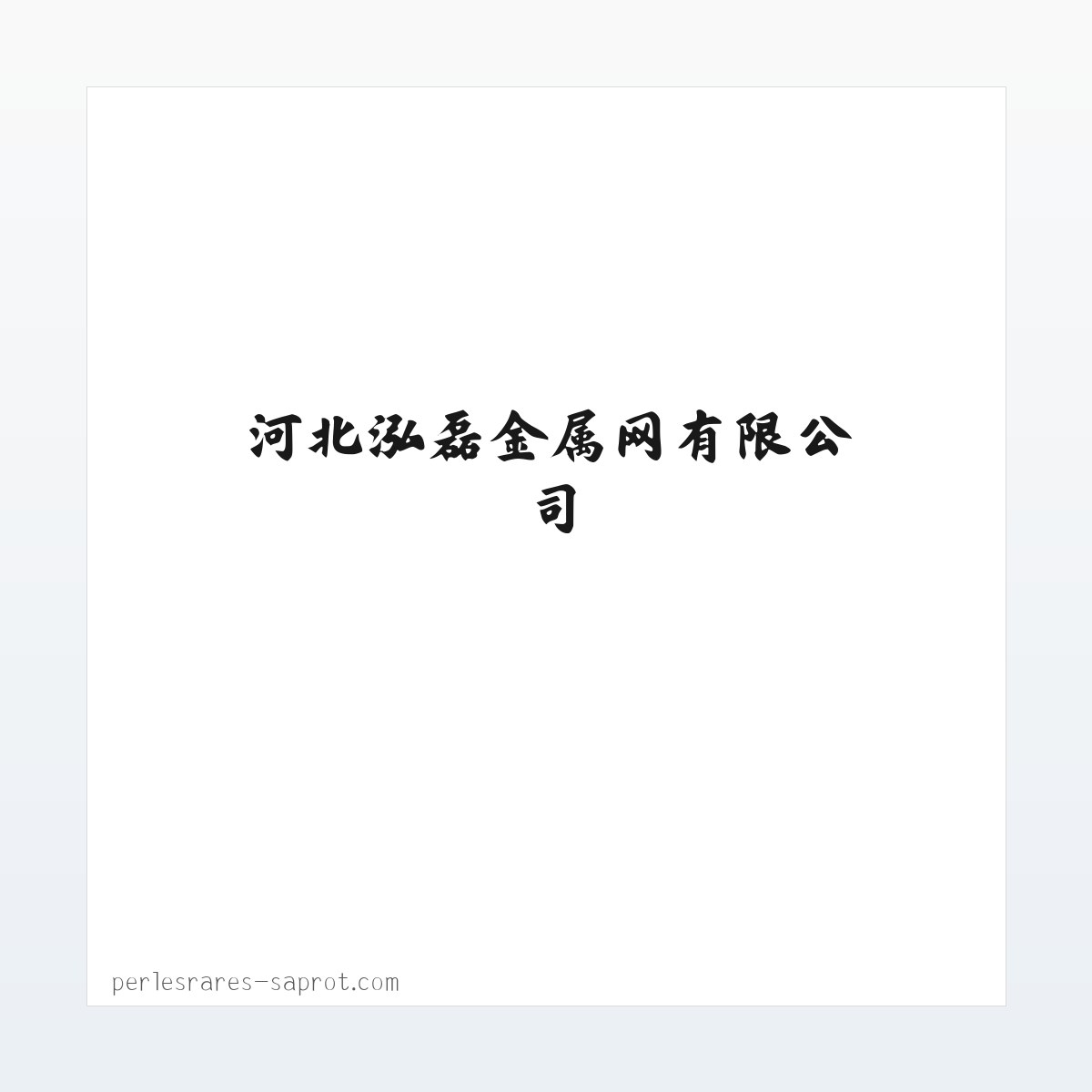 河北泓磊金属网有限公司 方图