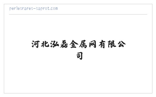 河北泓磊金属网有限公司 缩略图